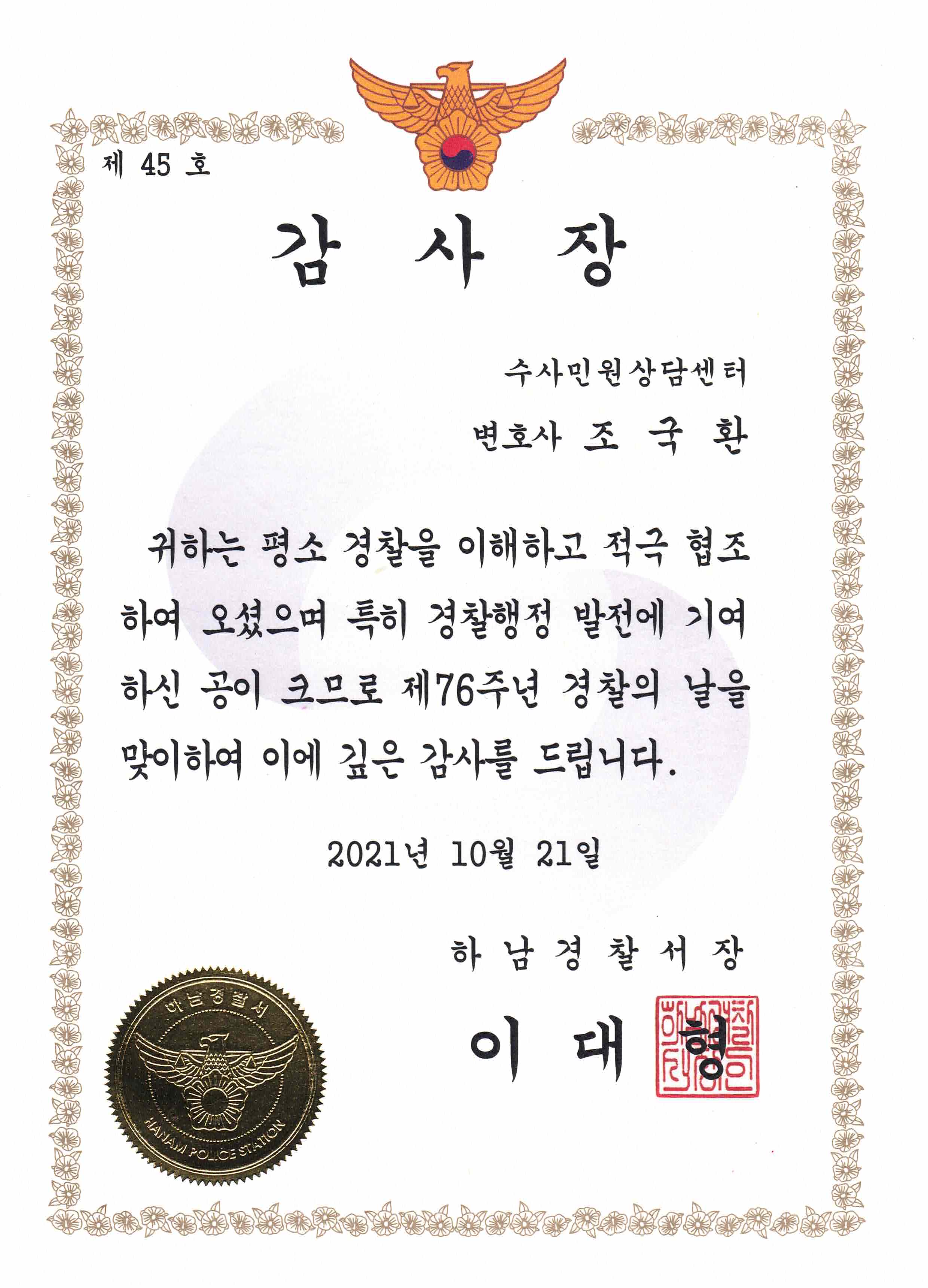 하남경찰서장 수사민원상담센터 감사장